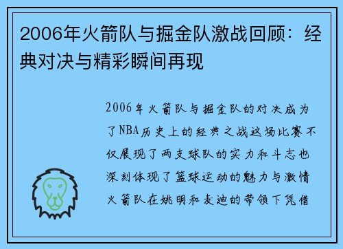2006年火箭队与掘金队激战回顾：经典对决与精彩瞬间再现