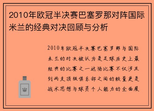 2010年欧冠半决赛巴塞罗那对阵国际米兰的经典对决回顾与分析