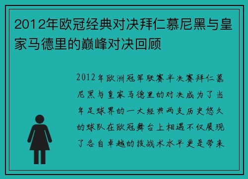2012年欧冠经典对决拜仁慕尼黑与皇家马德里的巅峰对决回顾