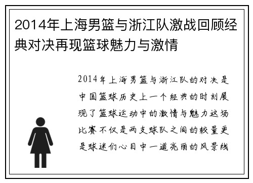 2014年上海男篮与浙江队激战回顾经典对决再现篮球魅力与激情