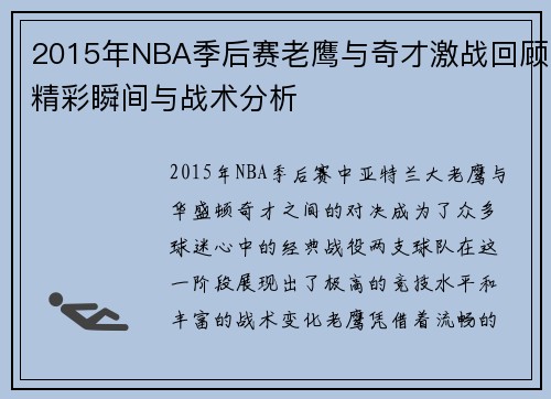 2015年NBA季后赛老鹰与奇才激战回顾精彩瞬间与战术分析