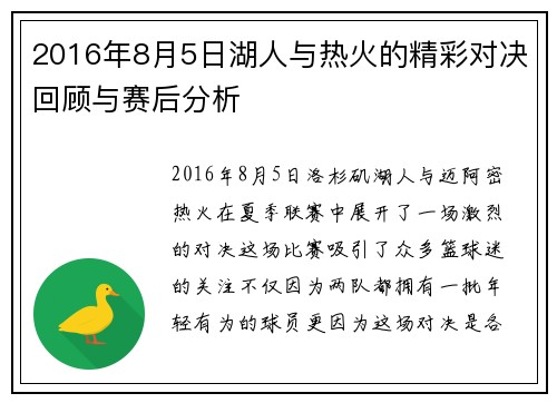 2016年8月5日湖人与热火的精彩对决回顾与赛后分析