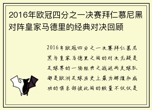 2016年欧冠四分之一决赛拜仁慕尼黑对阵皇家马德里的经典对决回顾