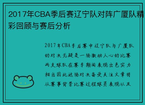 2017年CBA季后赛辽宁队对阵广厦队精彩回顾与赛后分析