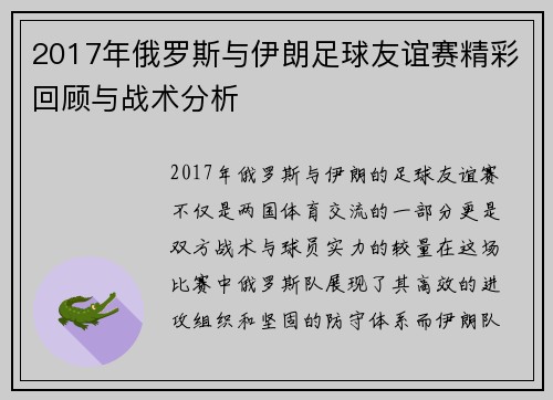 2017年俄罗斯与伊朗足球友谊赛精彩回顾与战术分析