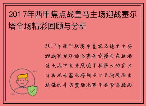 2017年西甲焦点战皇马主场迎战塞尔塔全场精彩回顾与分析