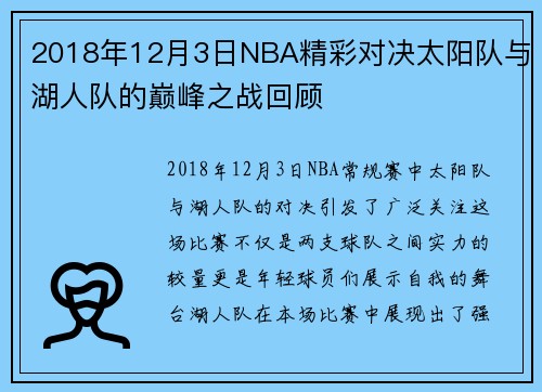 2018年12月3日NBA精彩对决太阳队与湖人队的巅峰之战回顾