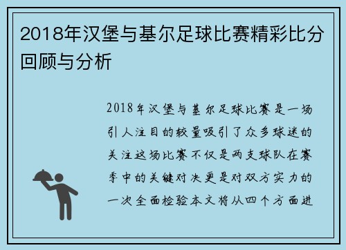 2018年汉堡与基尔足球比赛精彩比分回顾与分析
