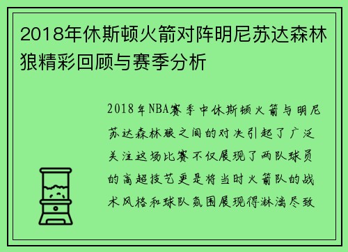 2018年休斯顿火箭对阵明尼苏达森林狼精彩回顾与赛季分析