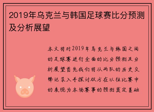 2019年乌克兰与韩国足球赛比分预测及分析展望