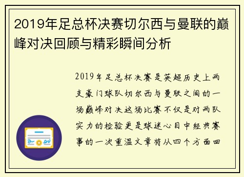 2019年足总杯决赛切尔西与曼联的巅峰对决回顾与精彩瞬间分析