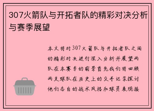 307火箭队与开拓者队的精彩对决分析与赛季展望