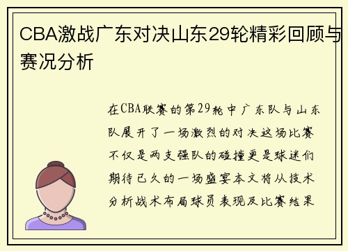 CBA激战广东对决山东29轮精彩回顾与赛况分析