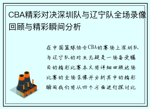 CBA精彩对决深圳队与辽宁队全场录像回顾与精彩瞬间分析