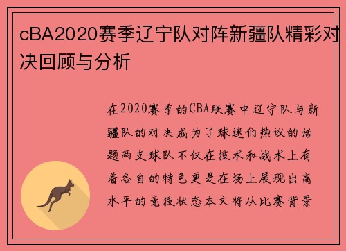 cBA2020赛季辽宁队对阵新疆队精彩对决回顾与分析