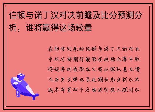 伯顿与诺丁汉对决前瞻及比分预测分析，谁将赢得这场较量