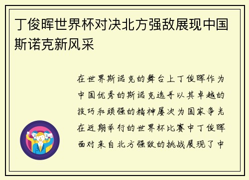 丁俊晖世界杯对决北方强敌展现中国斯诺克新风采