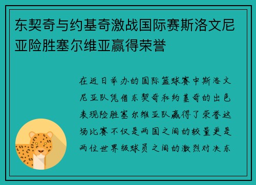 东契奇与约基奇激战国际赛斯洛文尼亚险胜塞尔维亚赢得荣誉