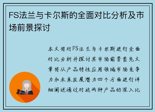 FS法兰与卡尔斯的全面对比分析及市场前景探讨