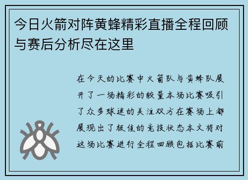 今日火箭对阵黄蜂精彩直播全程回顾与赛后分析尽在这里
