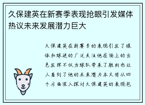 久保建英在新赛季表现抢眼引发媒体热议未来发展潜力巨大