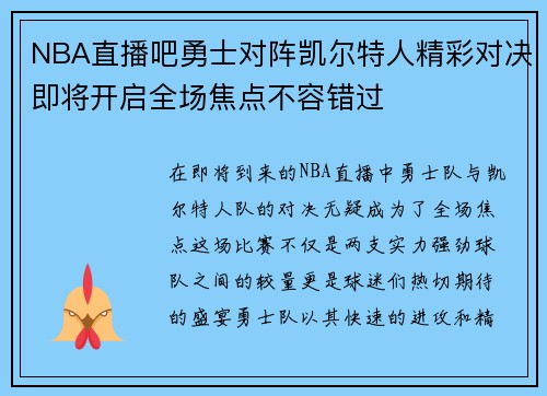 NBA直播吧勇士对阵凯尔特人精彩对决即将开启全场焦点不容错过