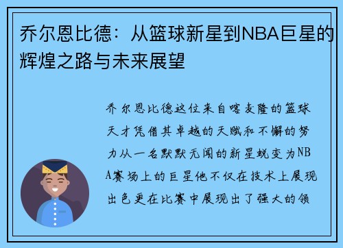 乔尔恩比德：从篮球新星到NBA巨星的辉煌之路与未来展望