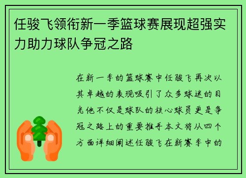 任骏飞领衔新一季篮球赛展现超强实力助力球队争冠之路
