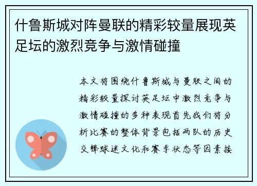 什鲁斯城对阵曼联的精彩较量展现英足坛的激烈竞争与激情碰撞