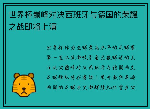 世界杯巅峰对决西班牙与德国的荣耀之战即将上演