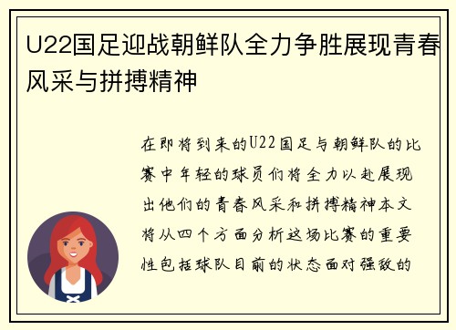 U22国足迎战朝鲜队全力争胜展现青春风采与拼搏精神