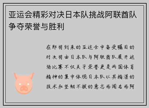 亚运会精彩对决日本队挑战阿联酋队争夺荣誉与胜利