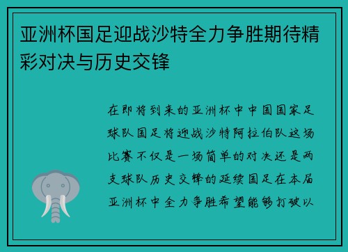 亚洲杯国足迎战沙特全力争胜期待精彩对决与历史交锋