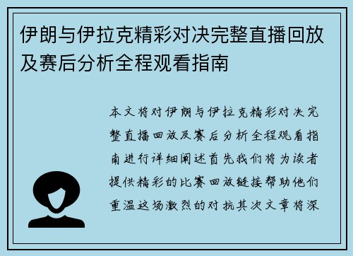 伊朗与伊拉克精彩对决完整直播回放及赛后分析全程观看指南