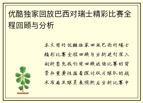 优酷独家回放巴西对瑞士精彩比赛全程回顾与分析