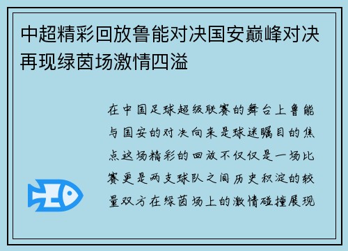 中超精彩回放鲁能对决国安巅峰对决再现绿茵场激情四溢