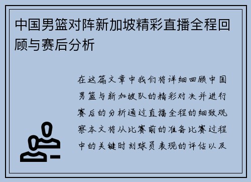 中国男篮对阵新加坡精彩直播全程回顾与赛后分析
