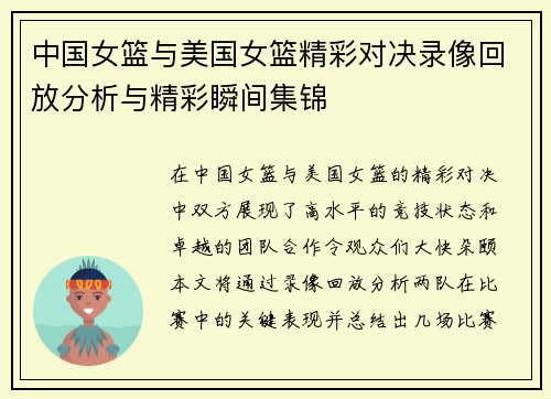 中国女篮与美国女篮精彩对决录像回放分析与精彩瞬间集锦