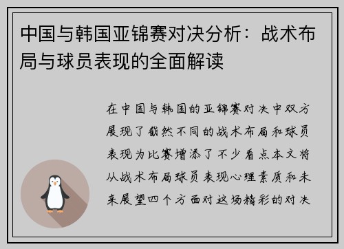 中国与韩国亚锦赛对决分析：战术布局与球员表现的全面解读