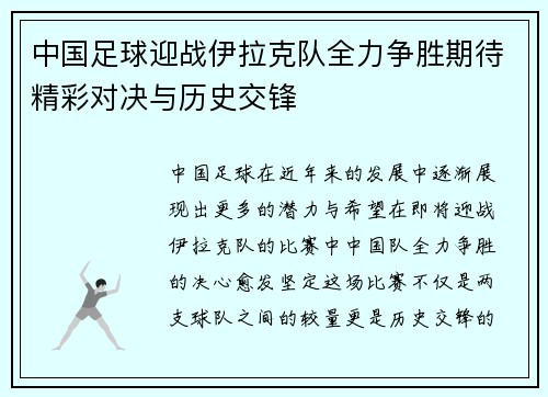 中国足球迎战伊拉克队全力争胜期待精彩对决与历史交锋