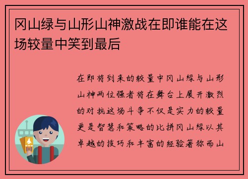 冈山绿与山形山神激战在即谁能在这场较量中笑到最后
