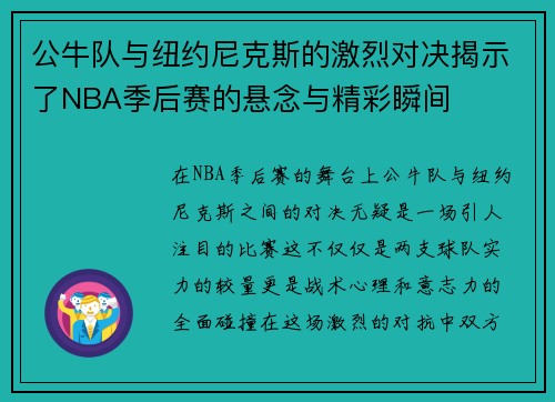 公牛队与纽约尼克斯的激烈对决揭示了NBA季后赛的悬念与精彩瞬间