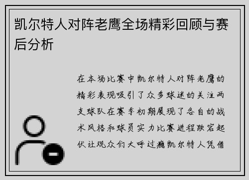 凯尔特人对阵老鹰全场精彩回顾与赛后分析