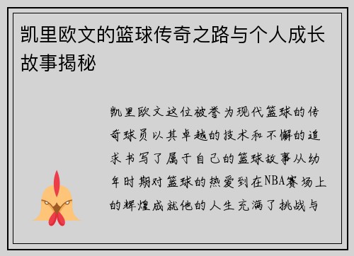 凯里欧文的篮球传奇之路与个人成长故事揭秘