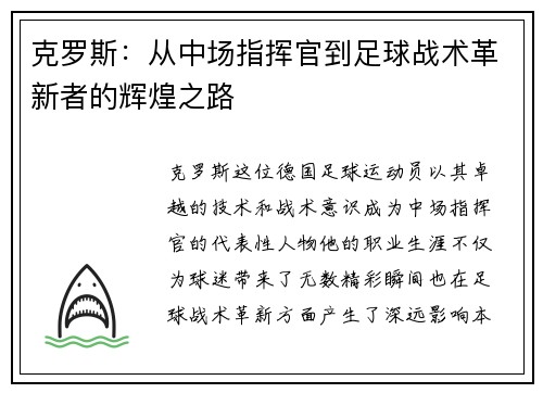 克罗斯：从中场指挥官到足球战术革新者的辉煌之路