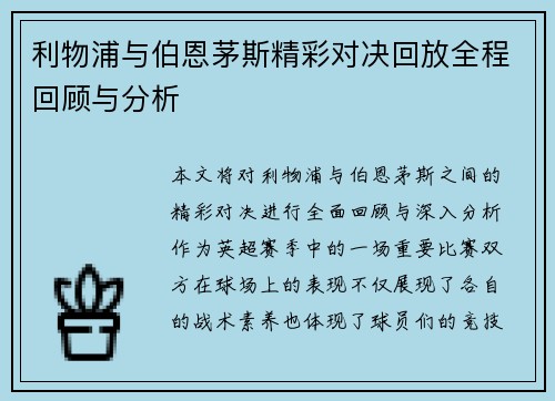 利物浦与伯恩茅斯精彩对决回放全程回顾与分析