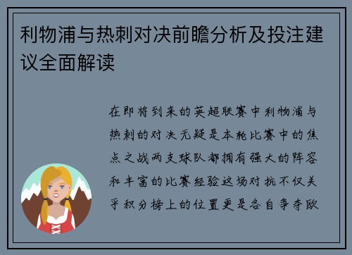 利物浦与热刺对决前瞻分析及投注建议全面解读