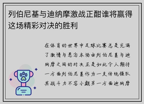 列伯尼基与迪纳摩激战正酣谁将赢得这场精彩对决的胜利