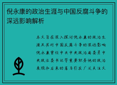 倪永康的政治生涯与中国反腐斗争的深远影响解析