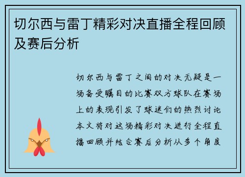 切尔西与雷丁精彩对决直播全程回顾及赛后分析